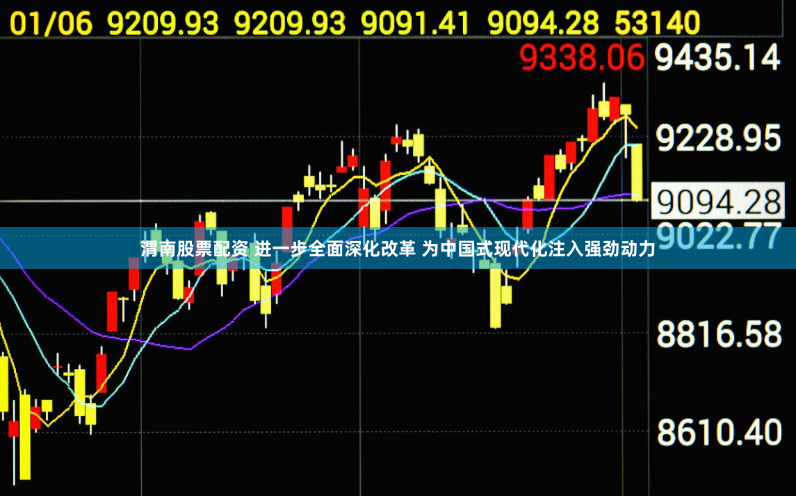 渭南股票配资 进一步全面深化改革 为中国式现代化注入强劲动力