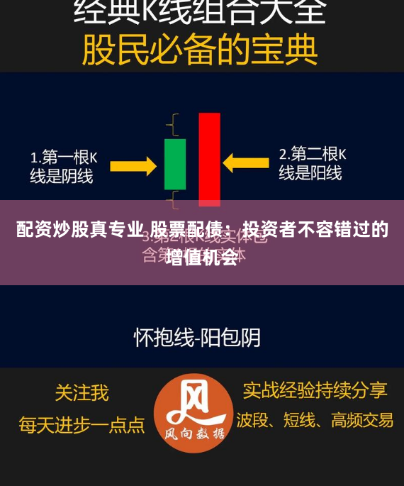配资炒股真专业 股票配债：投资者不容错过的增值机会