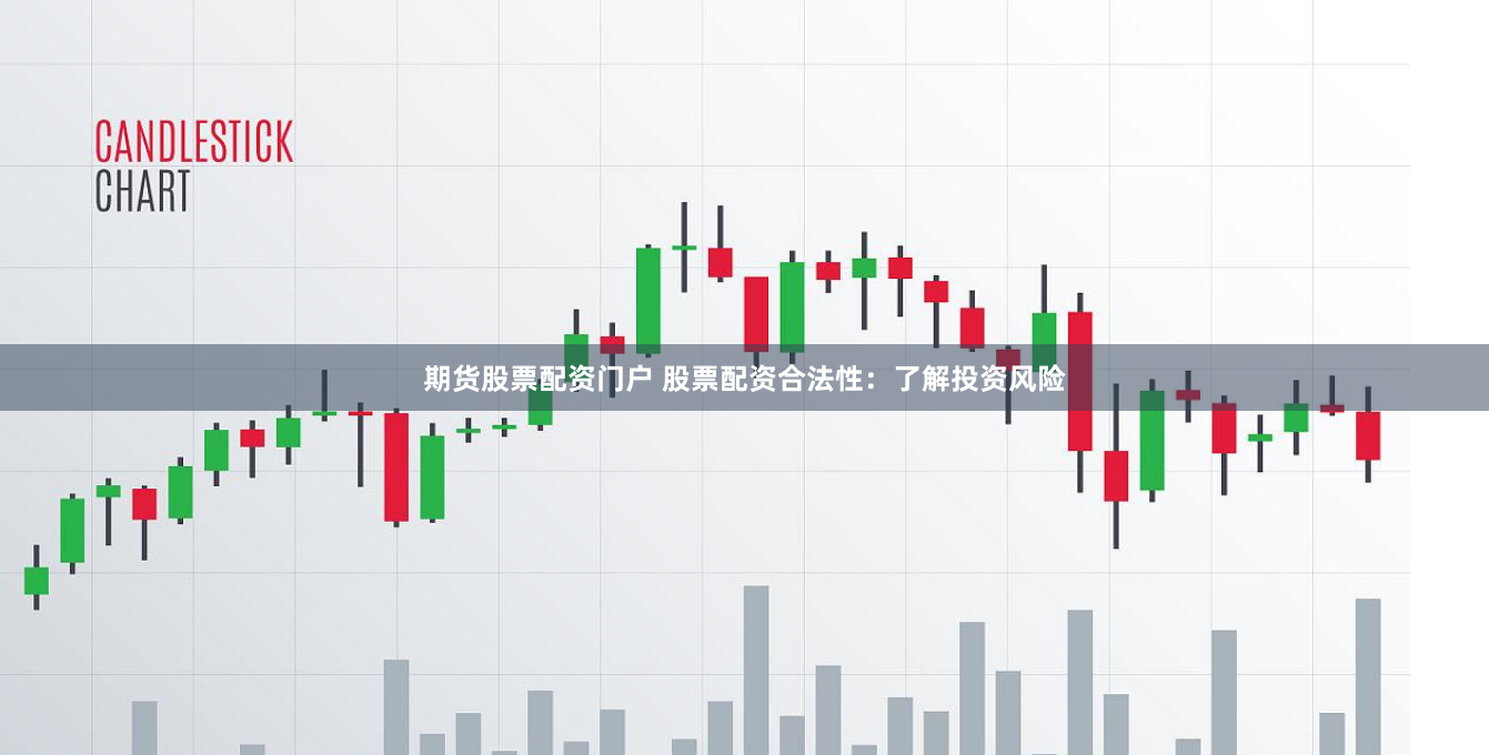 期货股票配资门户 股票配资合法性:了解投资风险