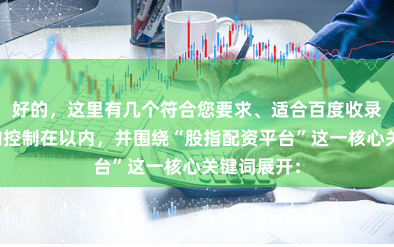 好的，这里有几个符合您要求、适合百度收录的标题，均控制在以内，并围绕“股指配资平台”这一核心关键词展开：