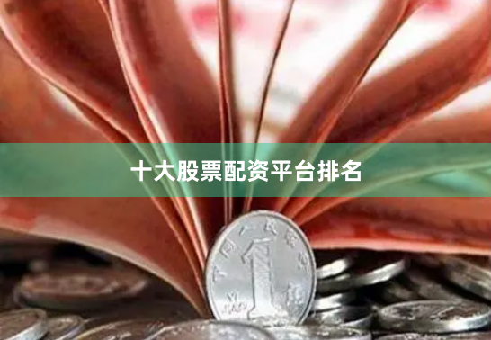 十大股票配资平台排名