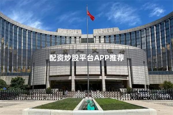 配资炒股平台APP推荐