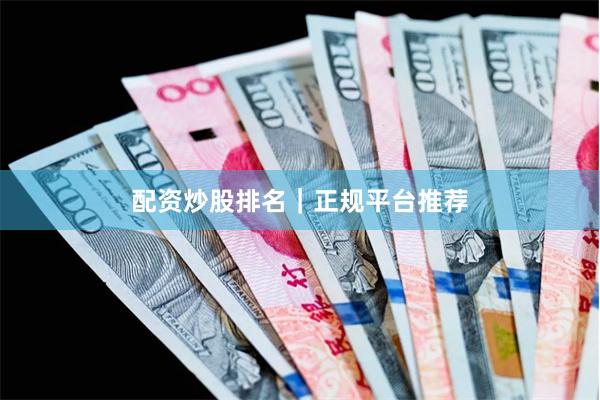 配资炒股排名｜正规平台推荐