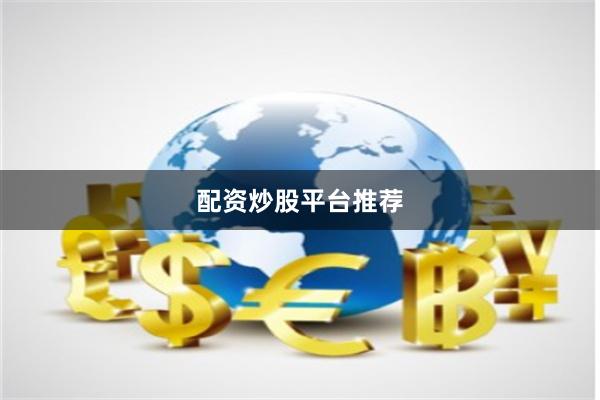 配资炒股平台推荐
