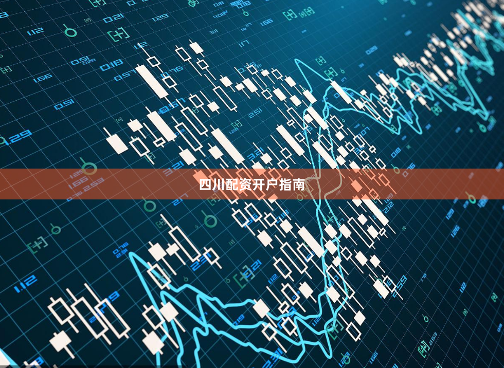 四川配资开户指南
