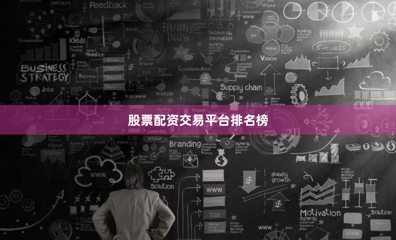 股票配资交易平台排名榜
