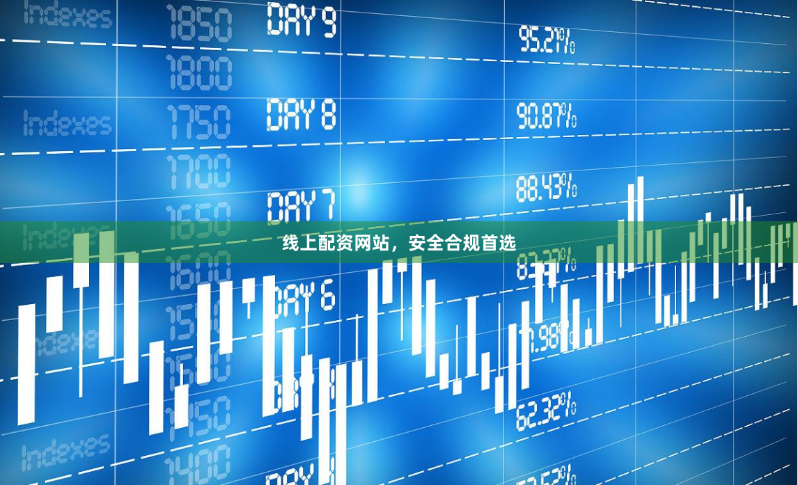 线上配资网站，安全合规首选