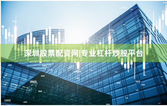 深圳股票配资网|专业杠杆炒股平台