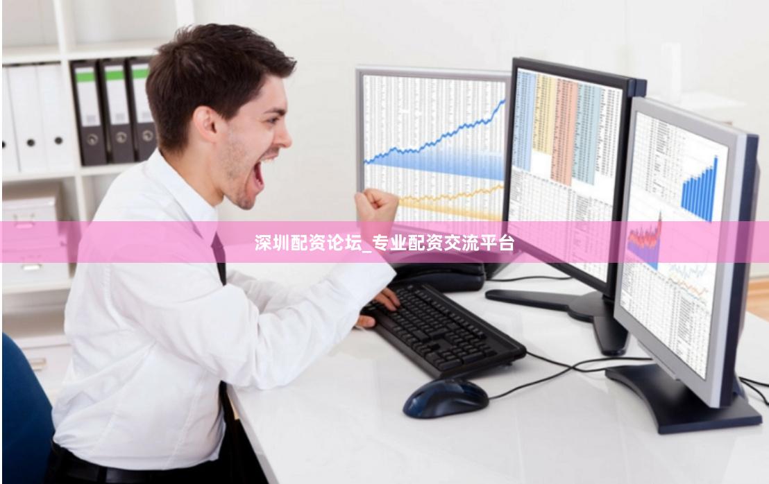 深圳配资论坛_专业配资交流平台