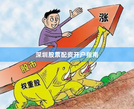深圳股票配资开户指南