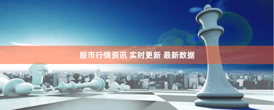 股市行情资讯 实时更新 最新数据
