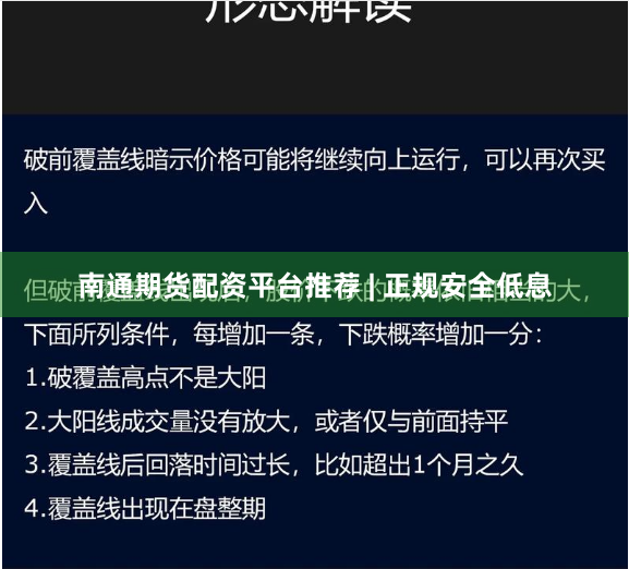 南通期货配资平台推荐 | 正规安全低息