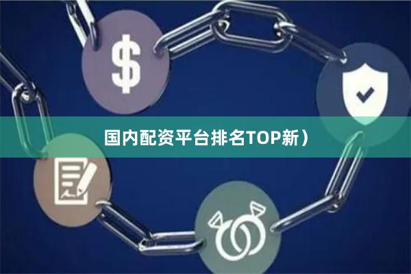 国内配资平台排名TOP新)