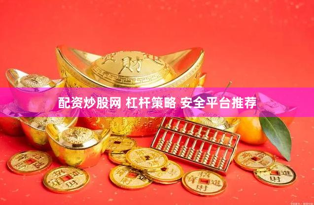 配资炒股网 杠杆策略 安全平台推荐