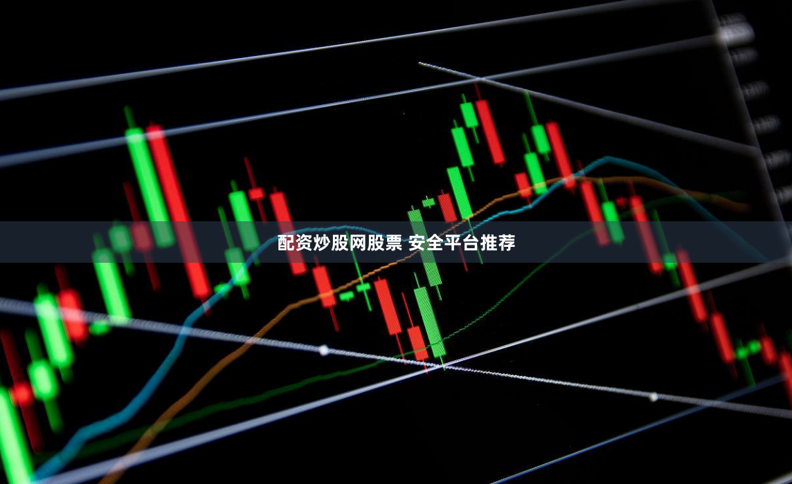 配资炒股网股票 安全平台推荐