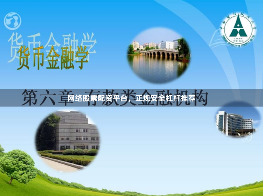 网络股票配资平台，正规安全杠杆推荐