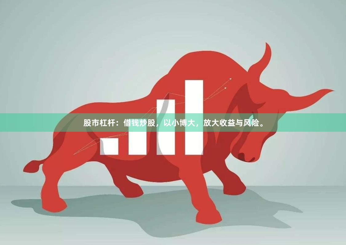 股市杠杆：借钱炒股，以小博大，放大收益与风险。