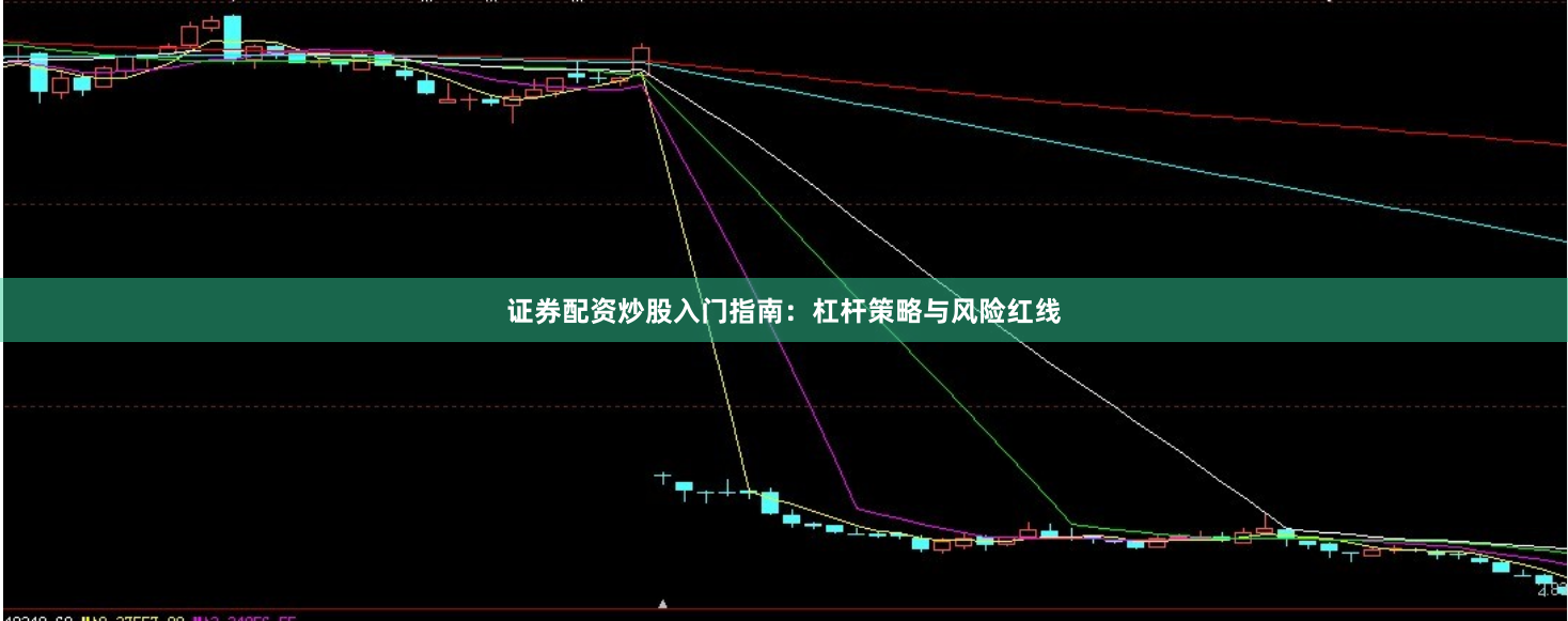 证券配资炒股入门指南：杠杆策略与风险红线