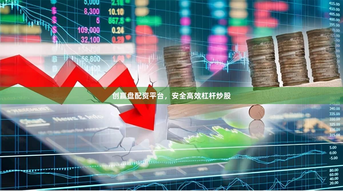 创赢盘配资平台，安全高效杠杆炒股