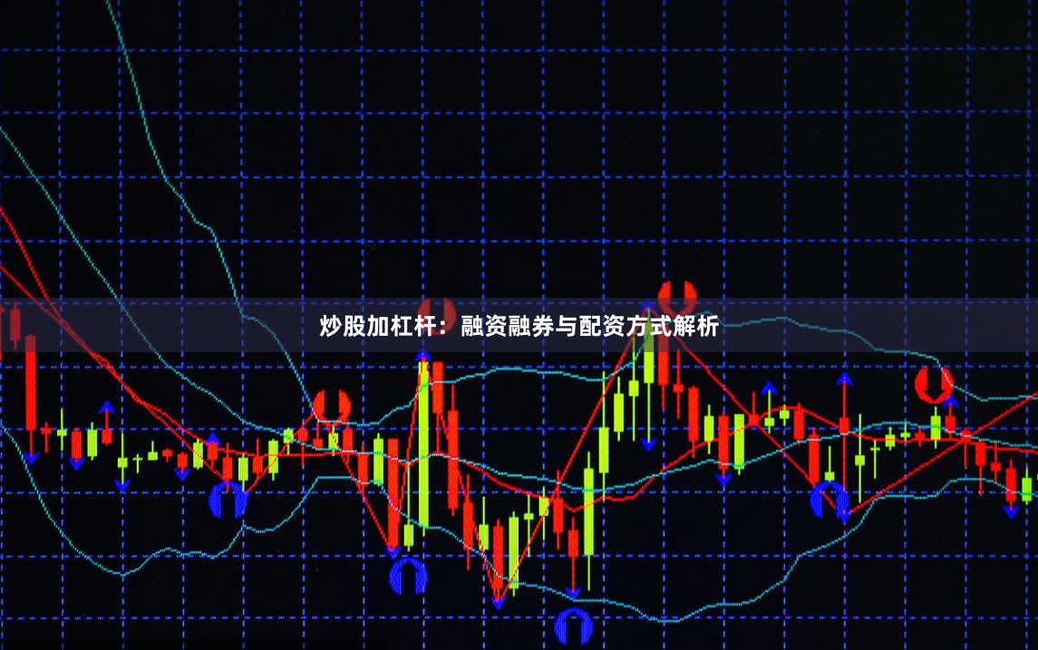 炒股加杠杆：融资融券与配资方式解析