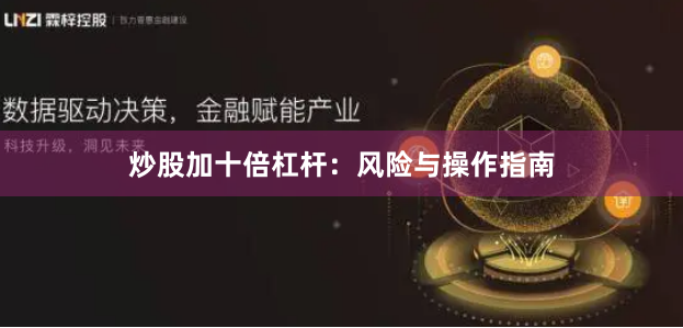 炒股加十倍杠杆：风险与操作指南