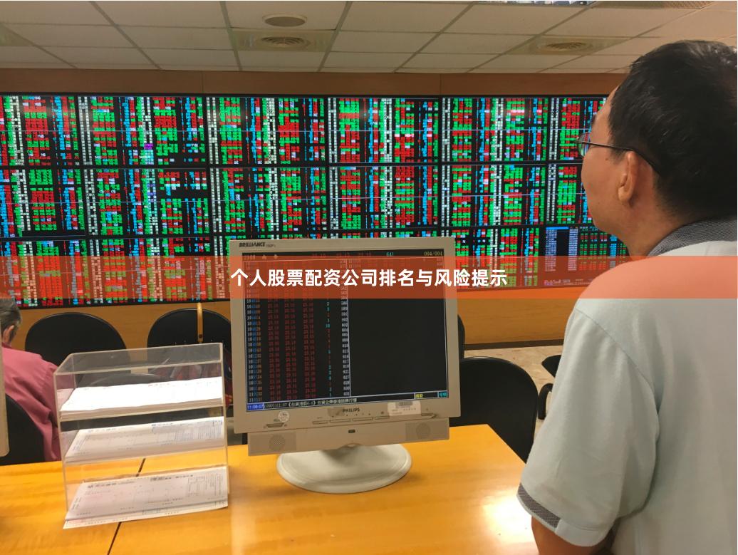 个人股票配资公司排名与风险提示