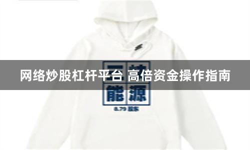 网络炒股杠杆平台 高倍资金操作指南