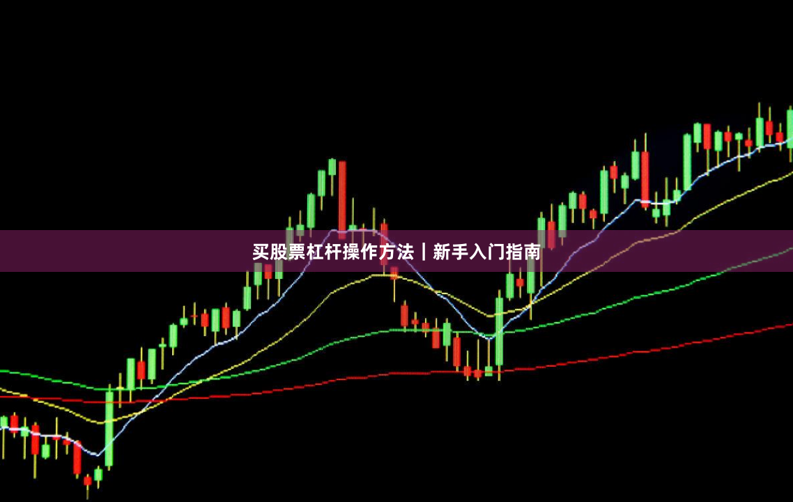 买股票杠杆操作方法｜新手入门指南
