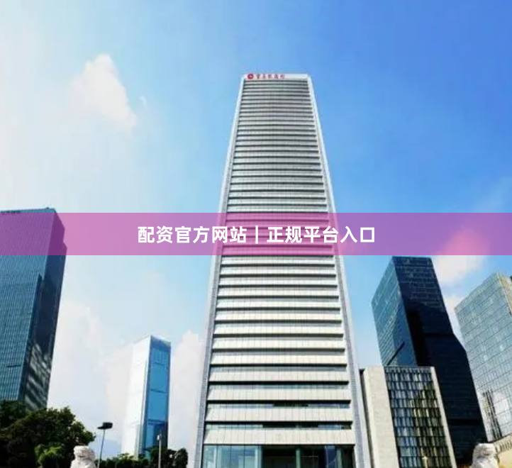 配资官方网站｜正规平台入口