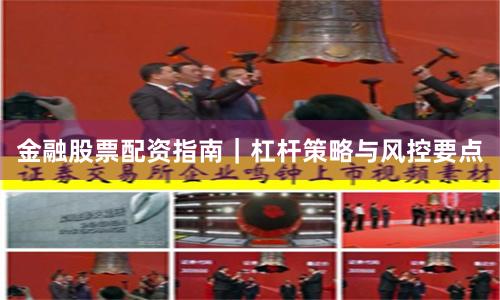 金融股票配资指南｜杠杆策略与风控要点
